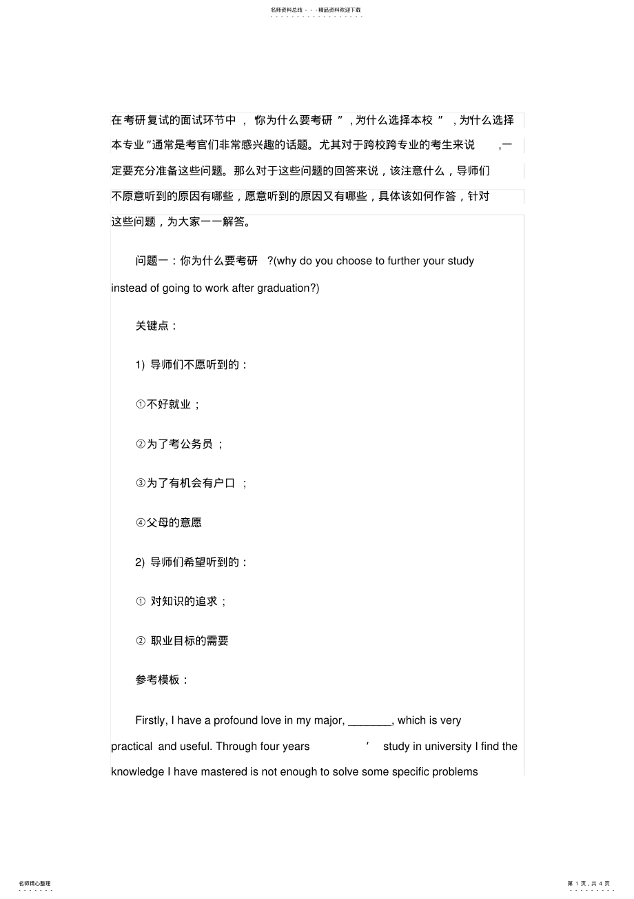 2022年2022年考研复试环节英语面试常见问题必备 .pdf_第1页