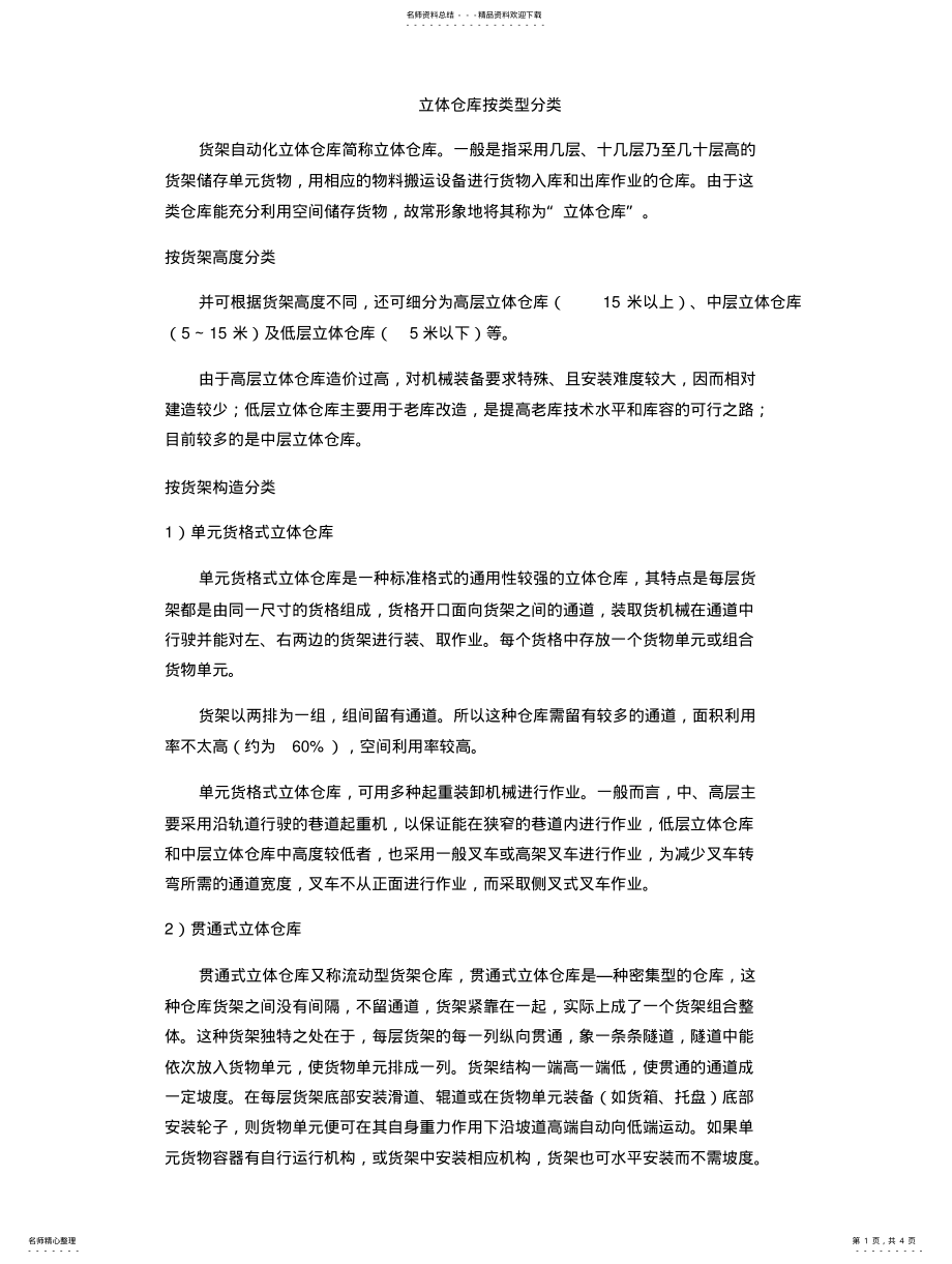 2022年2022年立体仓库按类型分类 .pdf_第1页