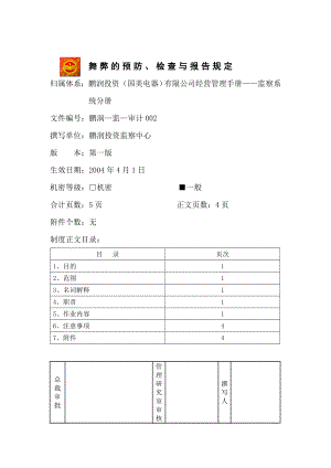 家电卖场百货商场运营资料 鹏润—监—审计002 舞弊的预防、检查与报告规定.doc