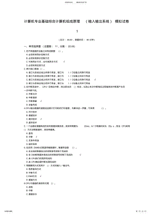 2022年2022年计算机专业基础综合计算机组成原理模拟试卷 .pdf