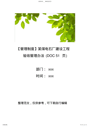 2022年某煤电石厂建设工程验收管理办法 .pdf