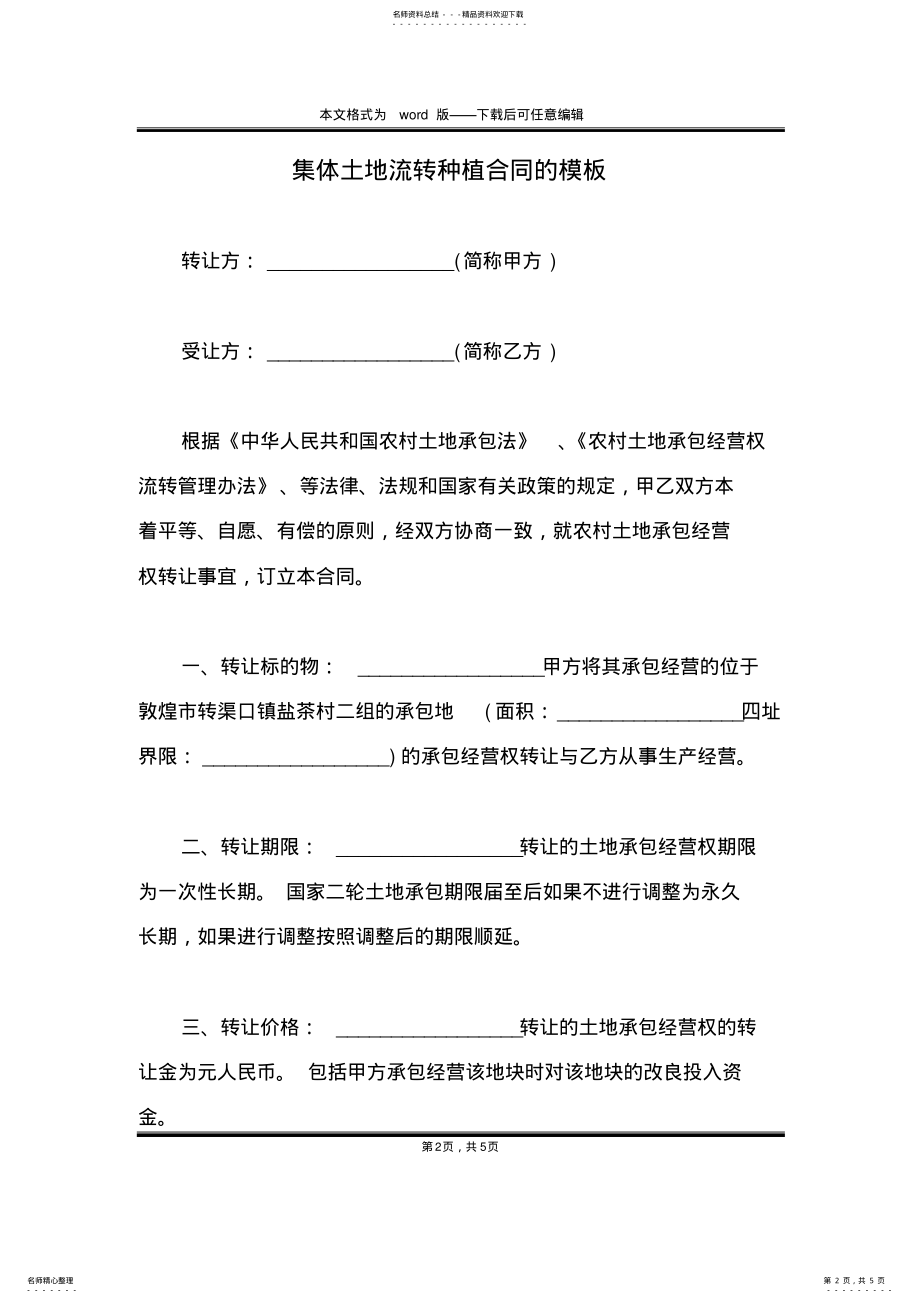 2022年2022年集体土地流转种植合同的模板 .pdf_第2页