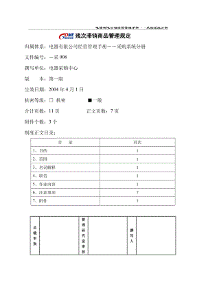 家电卖场超市大型百货运营资料 采购008 残次滞销商品管理规定.doc