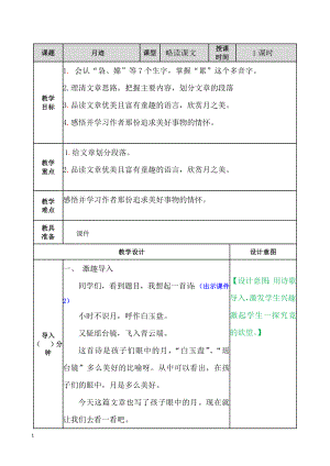 最新部编语文五年级上册24.月迹-教案教案教学设计.docx