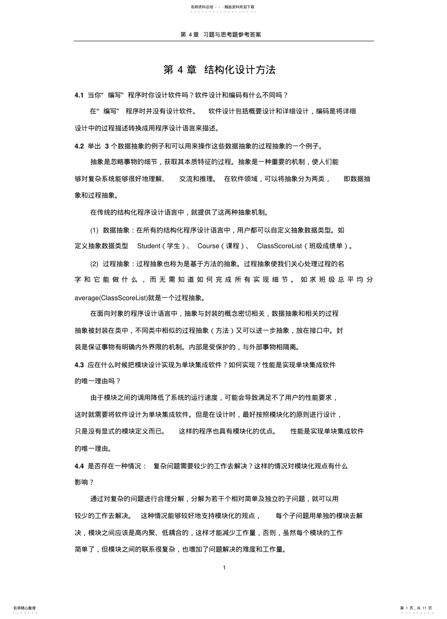 2022年2022年结构化设计方法 .pdf_第1页