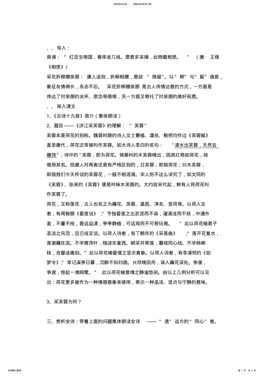 2022年涉江采芙蓉优秀教案 .pdf_第1页