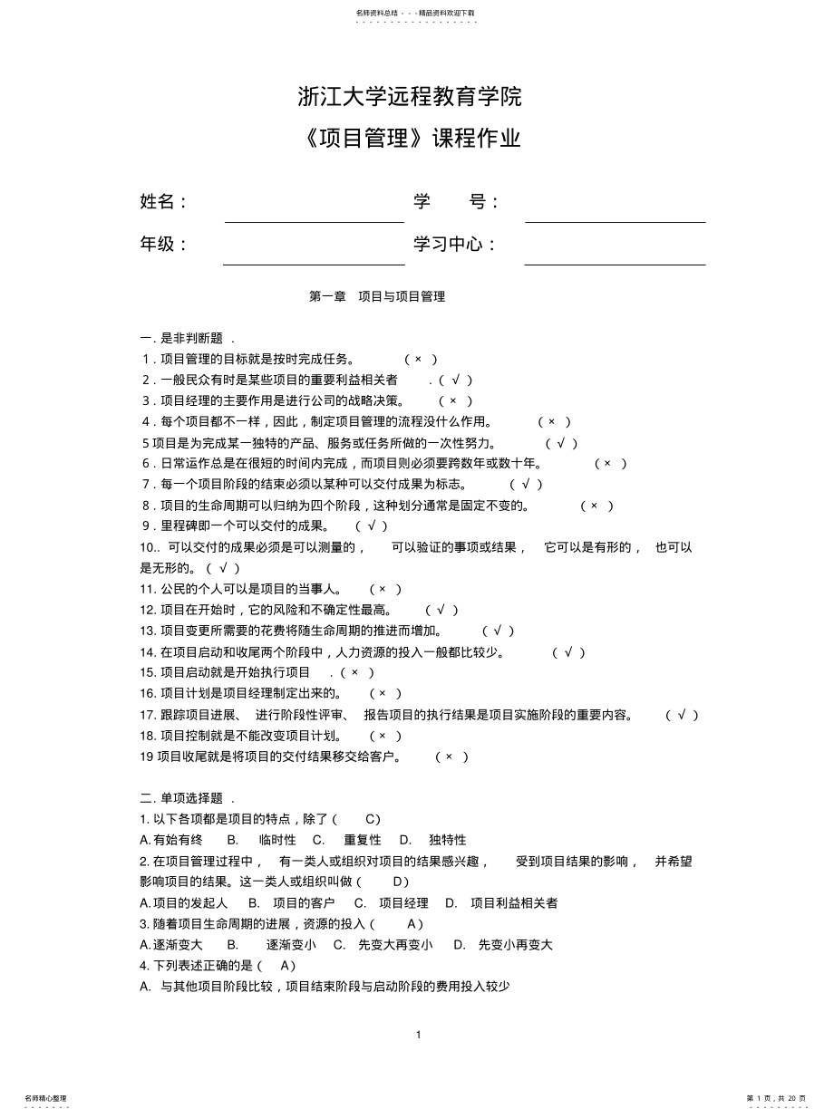 2022年浙大远程《项目管理》课程作业知识 .pdf_第1页