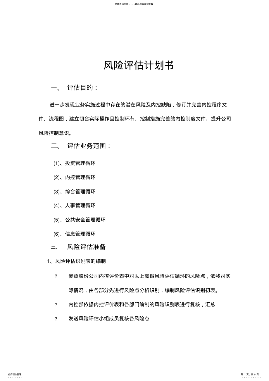 2022年某项目风险评估计划书 .pdf_第1页