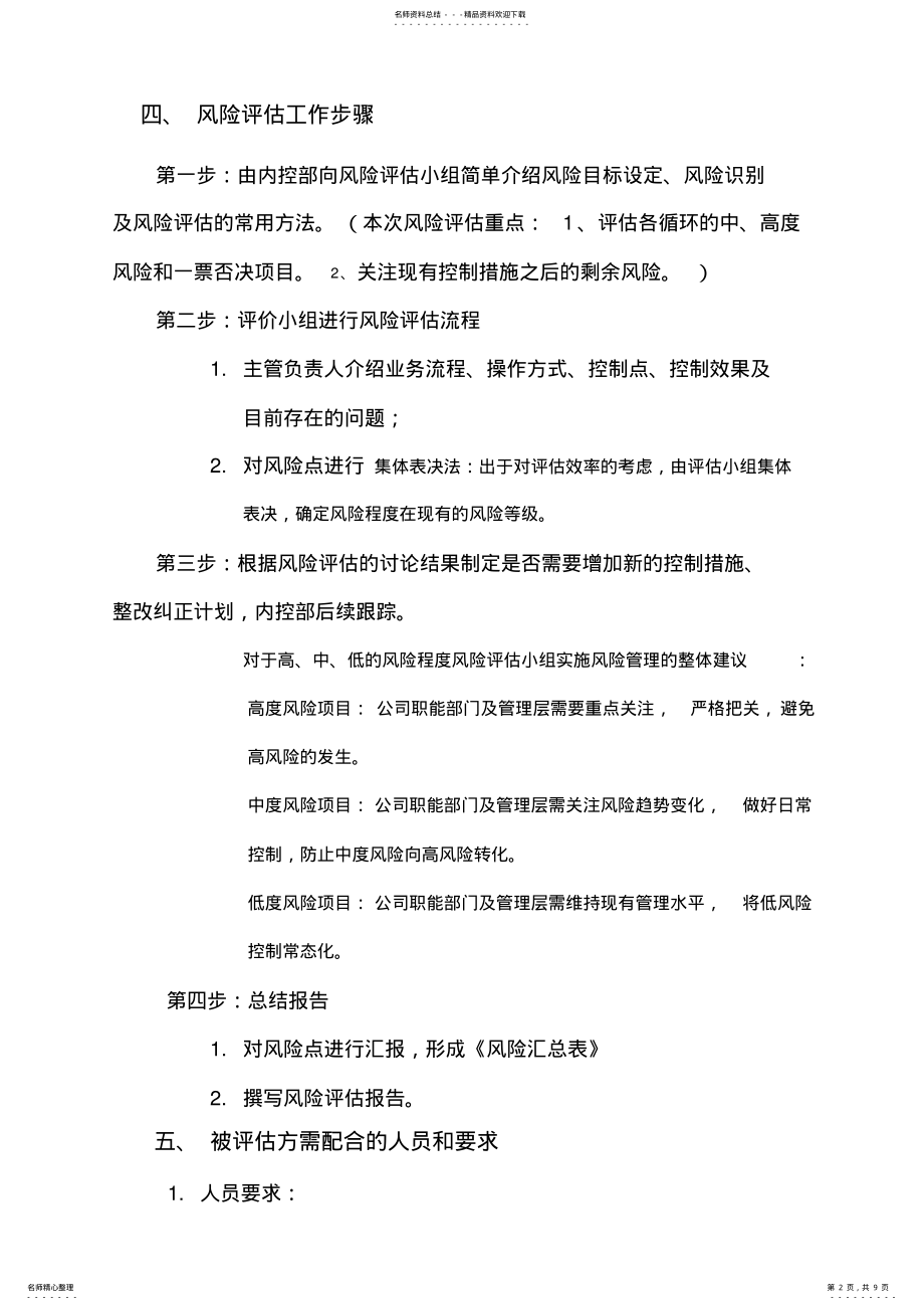 2022年某项目风险评估计划书 .pdf_第2页