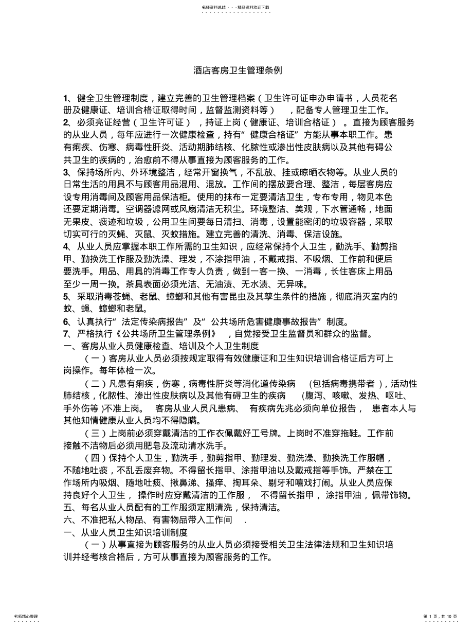 2022年2022年酒店客房卫生管理条例 .pdf_第1页