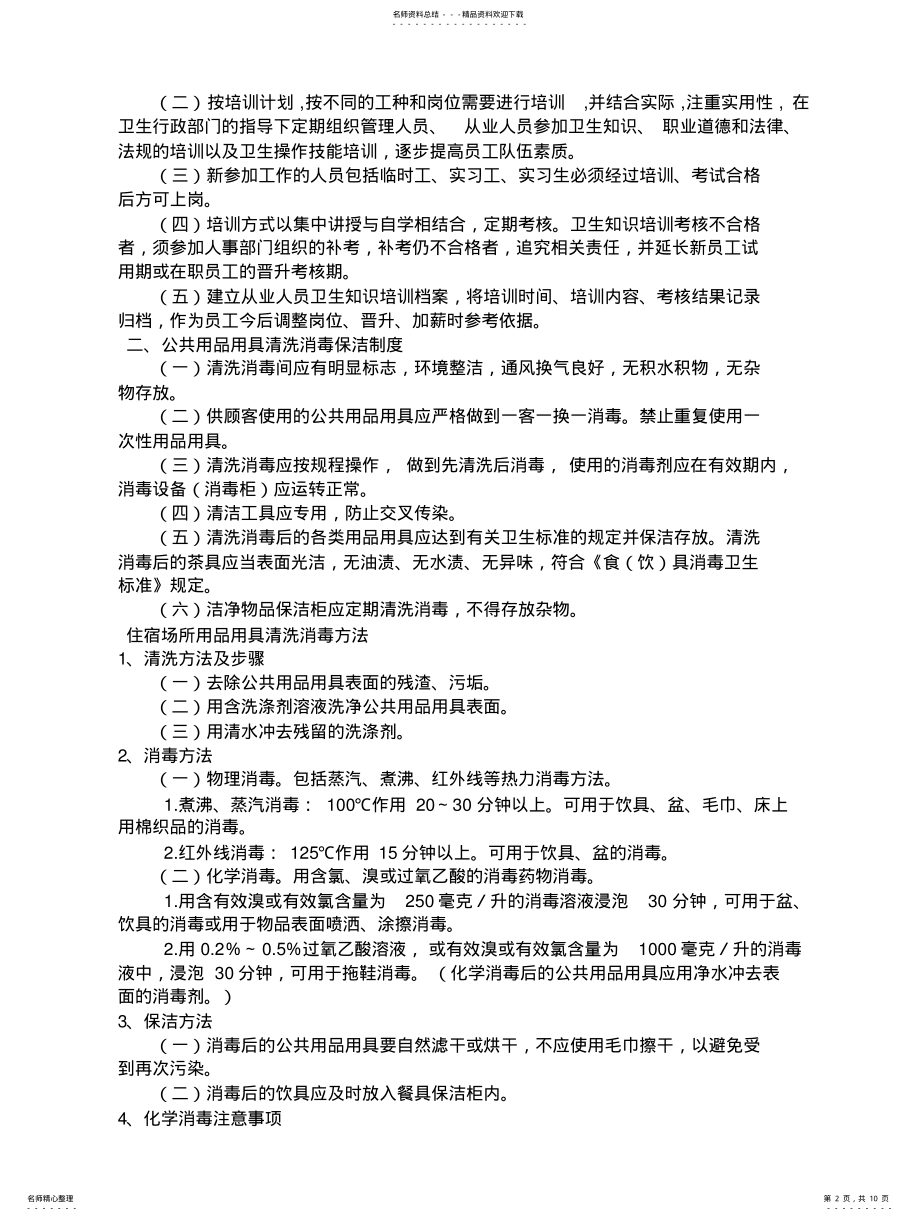 2022年2022年酒店客房卫生管理条例 .pdf_第2页