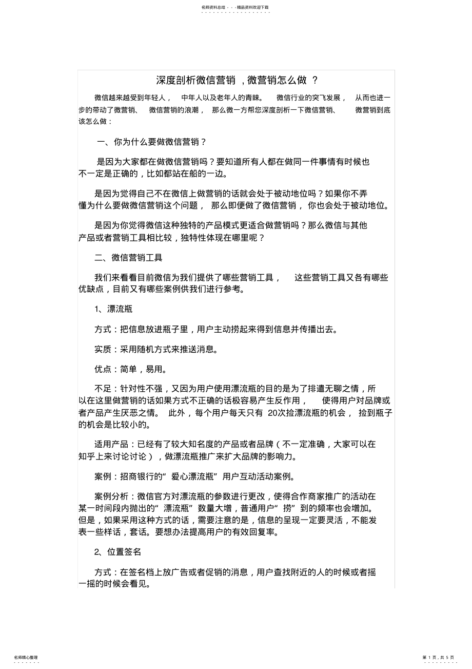 2022年深度剖析微信营销,微营销怎么做、 .pdf_第1页