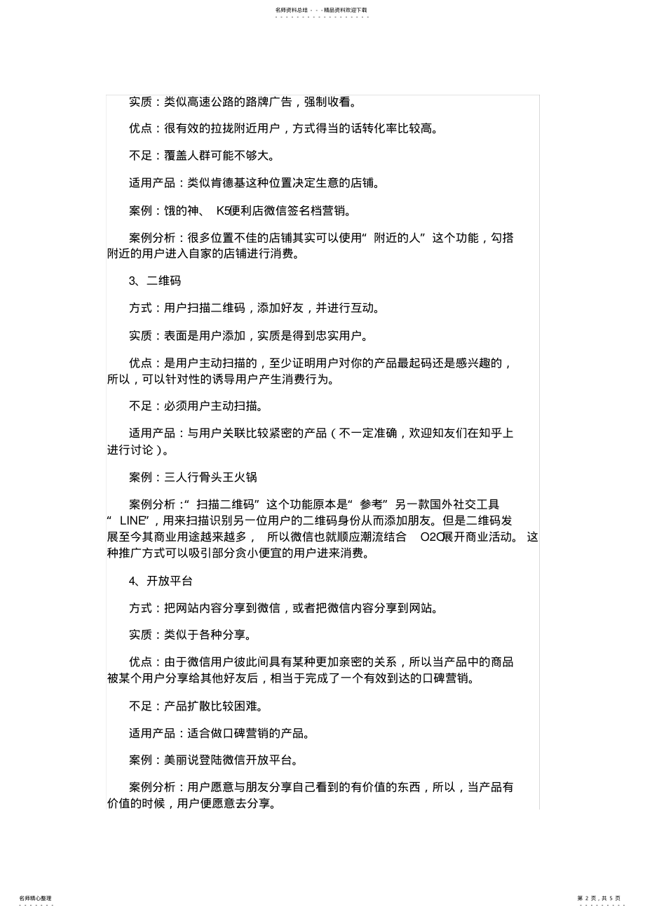 2022年深度剖析微信营销,微营销怎么做、 .pdf_第2页