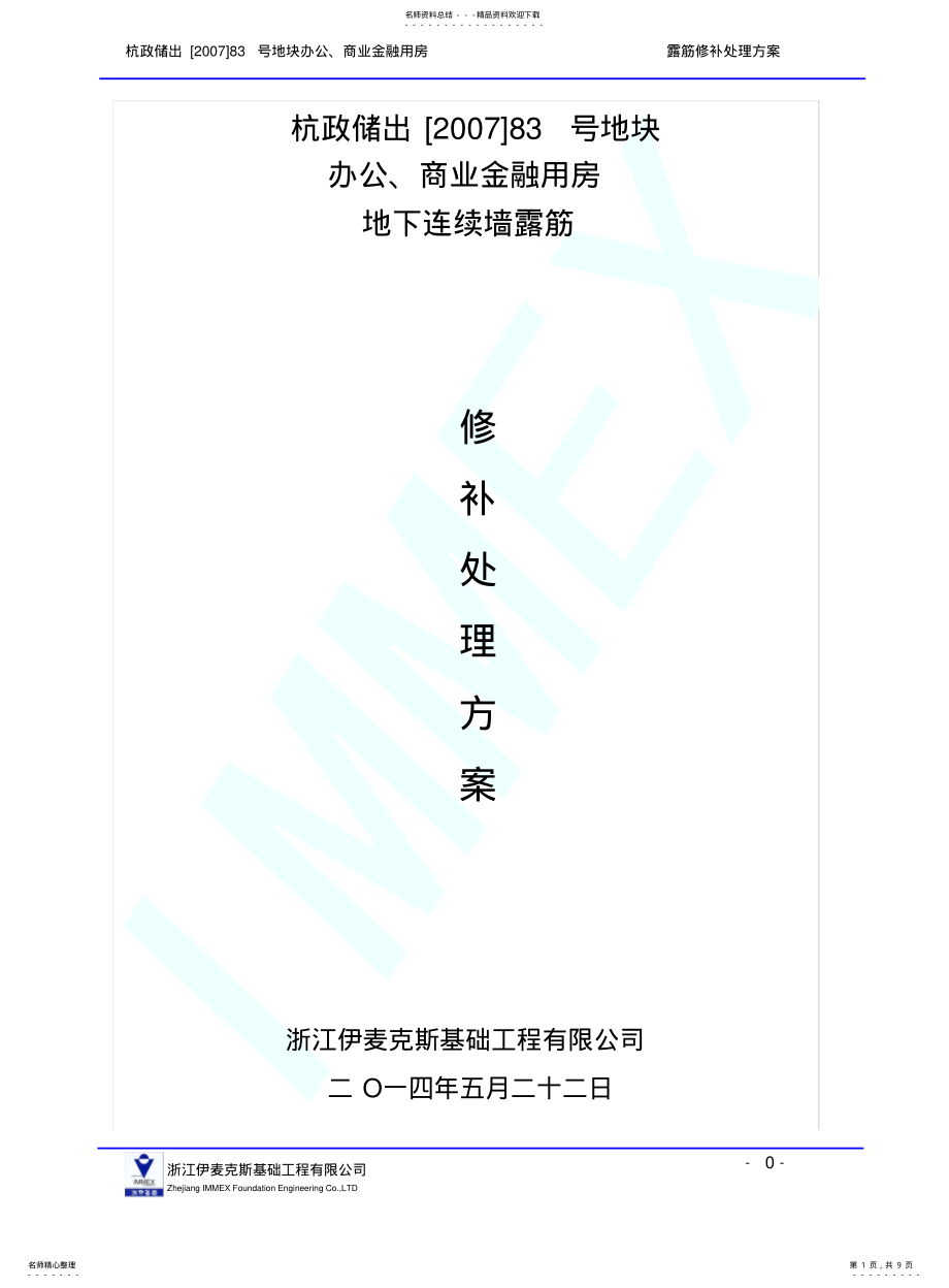 2022年2022年露筋修补处理方案 .pdf_第1页