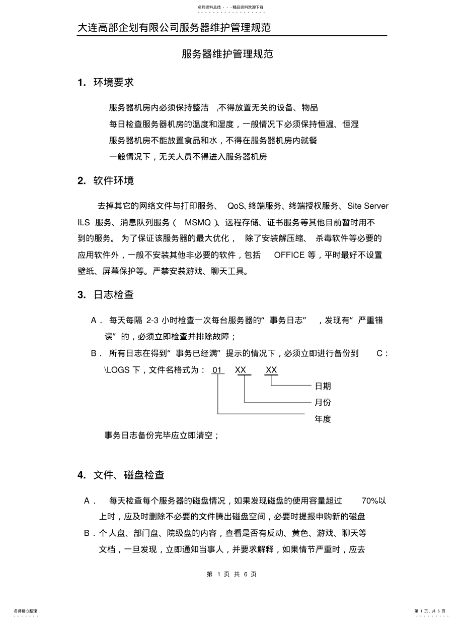 2022年服务器管理规范文档 .pdf_第1页