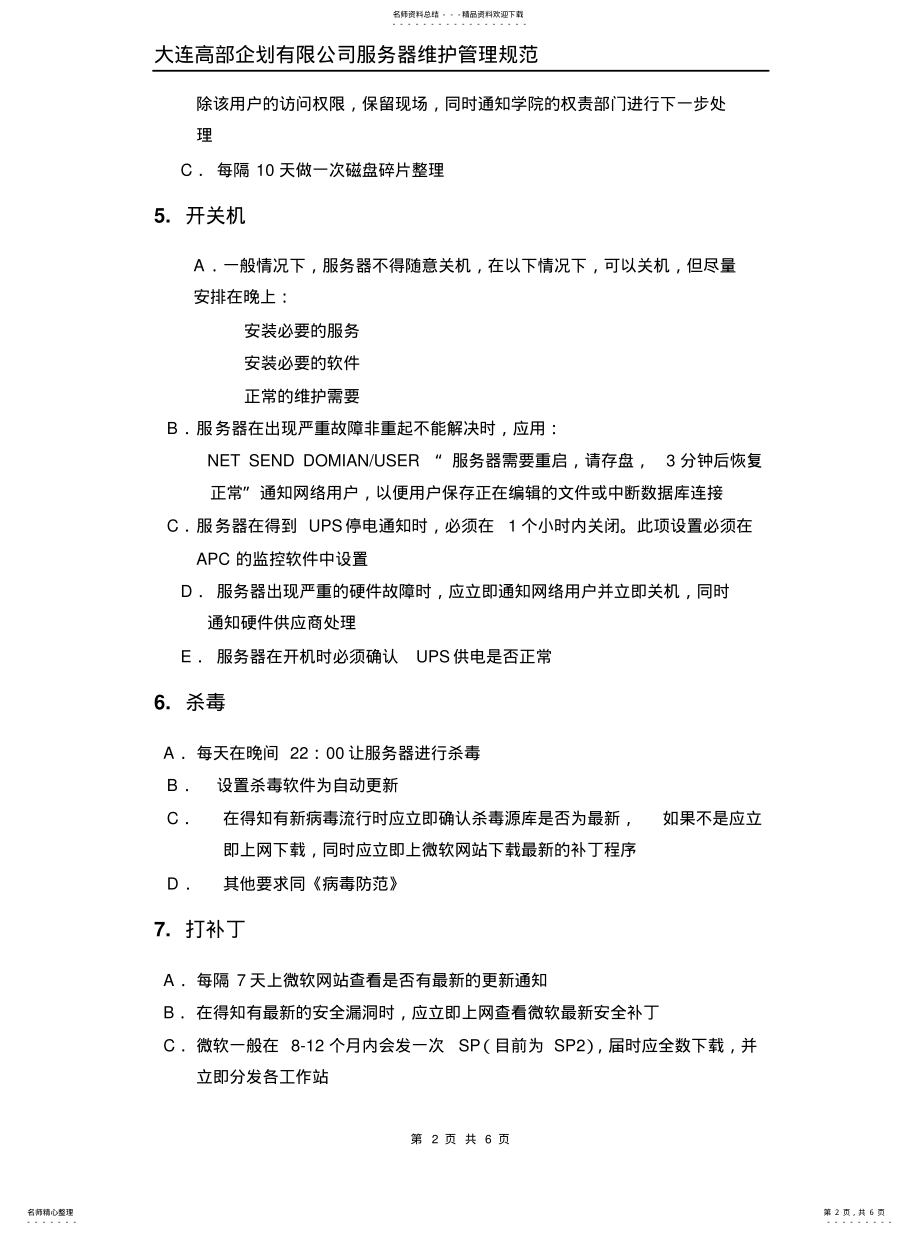 2022年服务器管理规范文档 .pdf_第2页