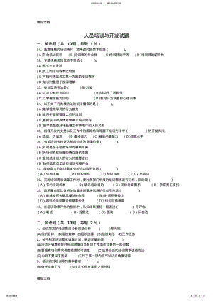 2022年最新人员培训与开发试题及答案 .pdf