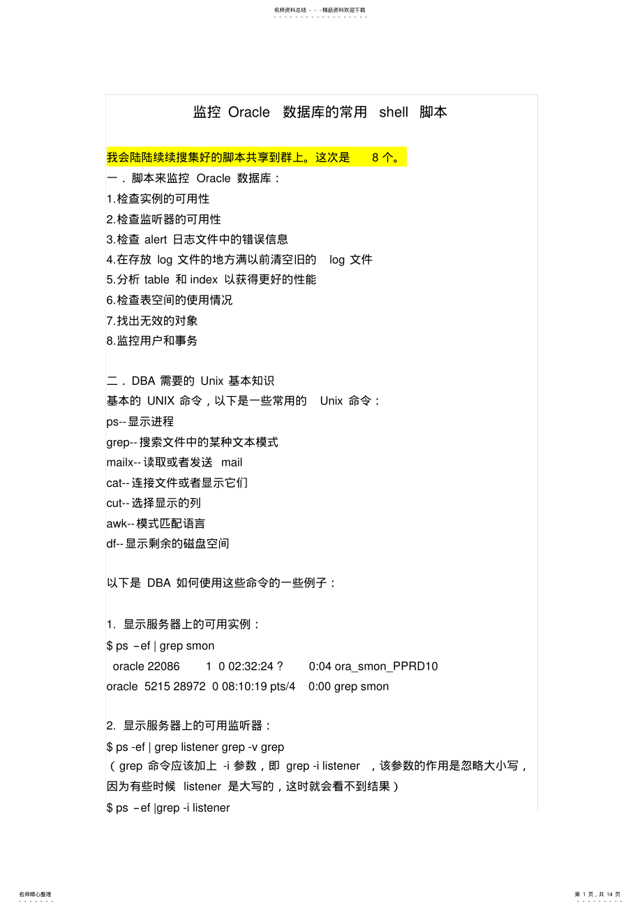 2022年2022年监控Oracle数据库的常用shell脚本 .pdf_第1页