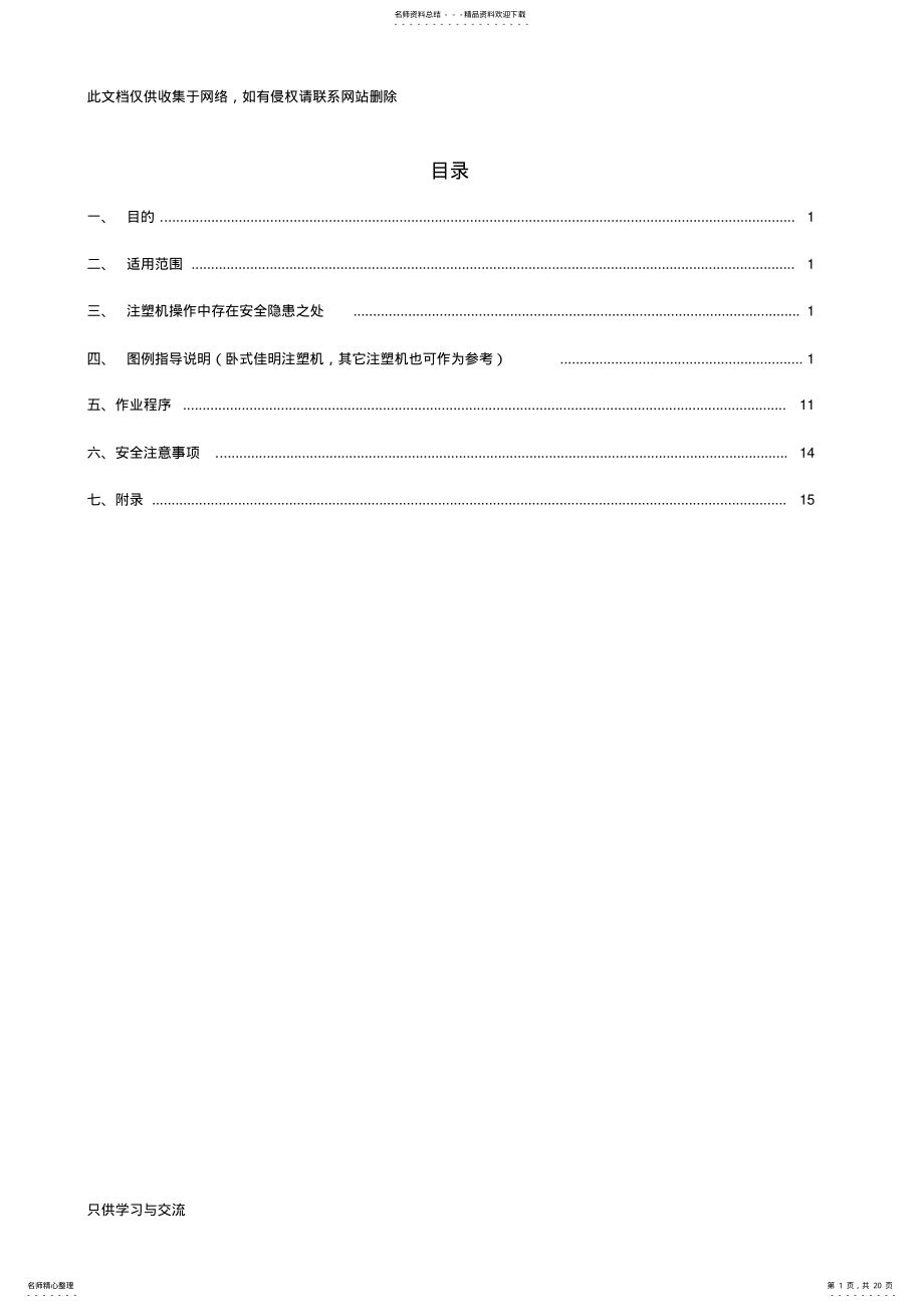 2022年注塑机操作指导书讲课讲稿 .pdf_第1页