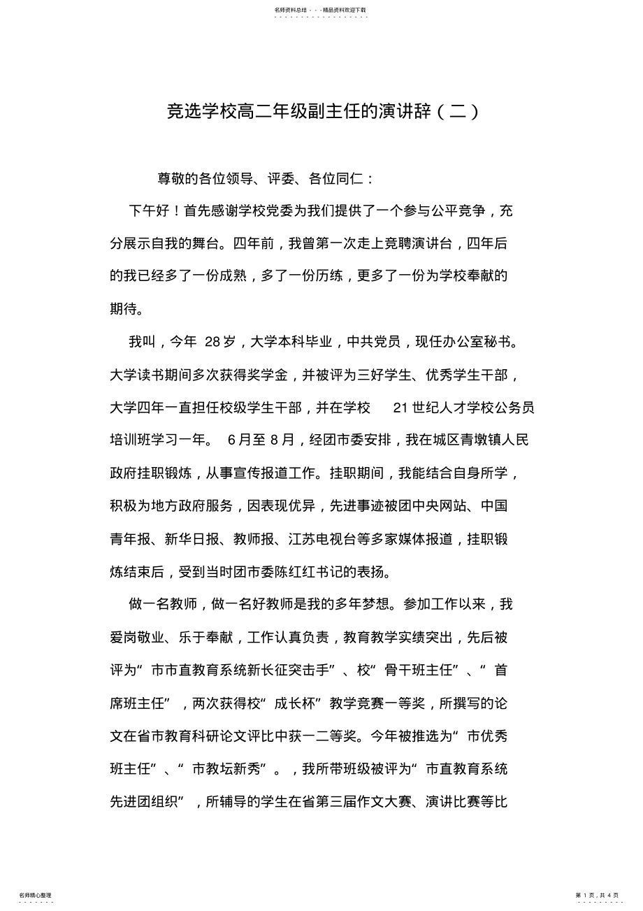 2022年2022年竞选学校高二年级副主任的演讲辞 .pdf_第1页