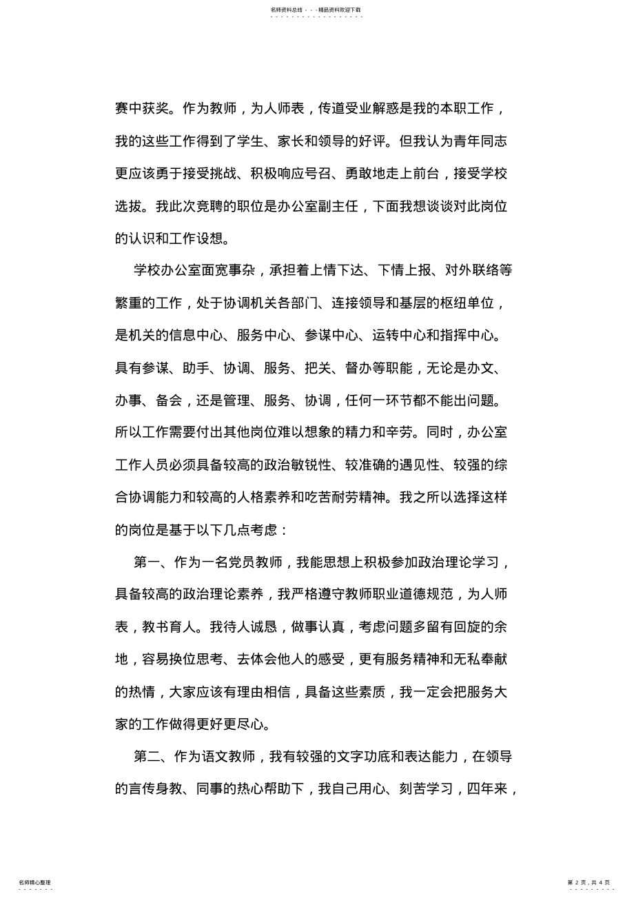 2022年2022年竞选学校高二年级副主任的演讲辞 .pdf_第2页