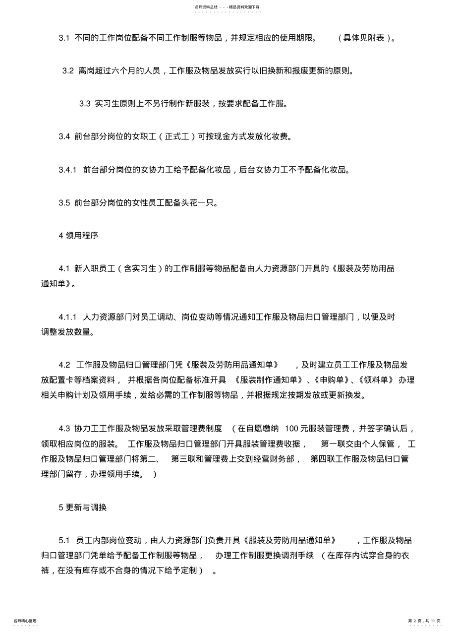 2022年2022年酒店工作制装发放标准及管理办法 .pdf_第2页