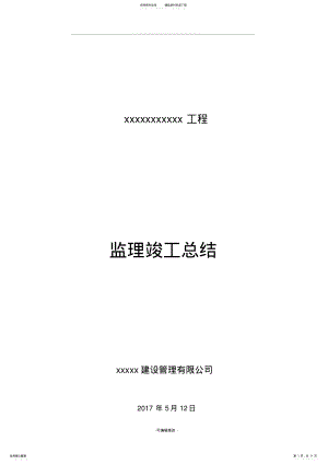 2022年2022年监理工程竣工总结 .pdf