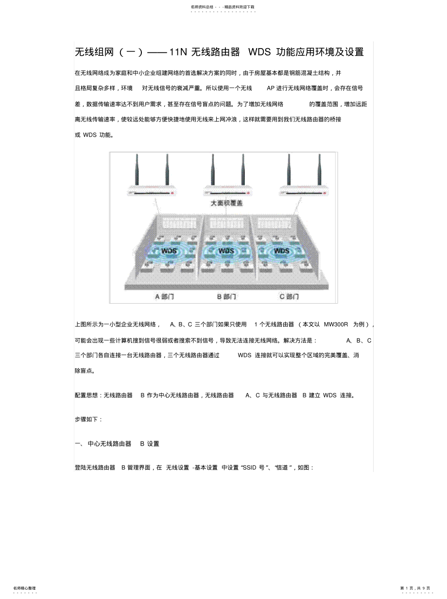 2022年水星N无线路由器WDS中继汇编 .pdf_第1页