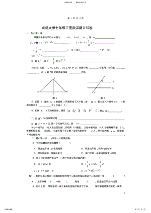 2022年最新北师大版七年级下册数学期末试卷及答案,推荐文档 2.pdf