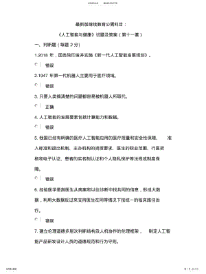 2022年最新版继续教育公需科目：《人工智能与健康》试题及答案宣贯 .pdf