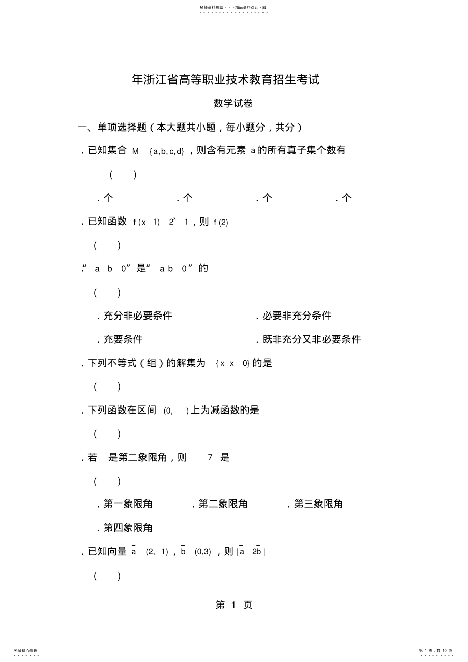 2022年浙江省单考单招数学试卷高考卷含答案 .pdf_第1页