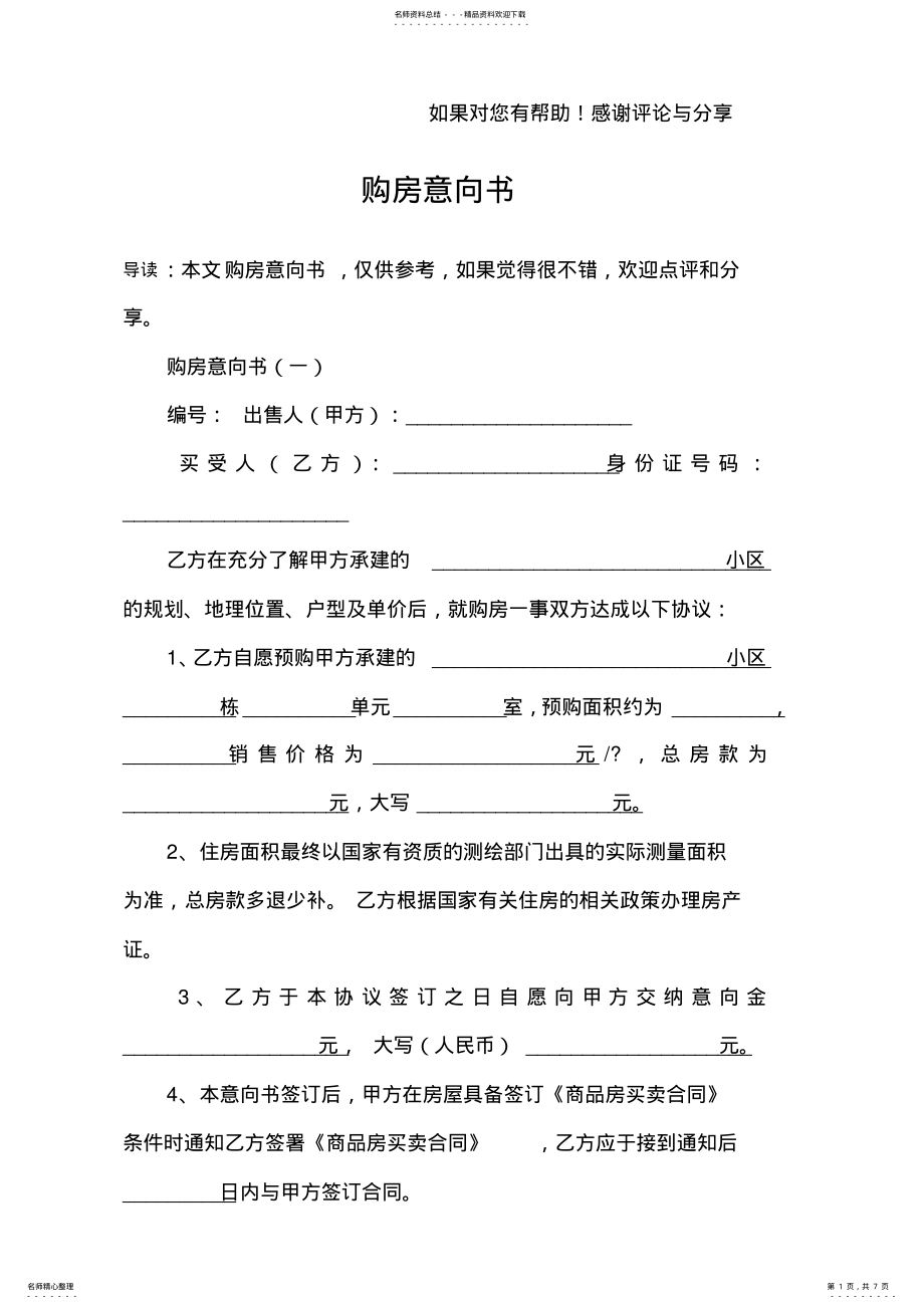 2022年2022年购房意向书 .pdf_第1页