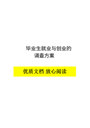 市场调查方案设计范例.pdf