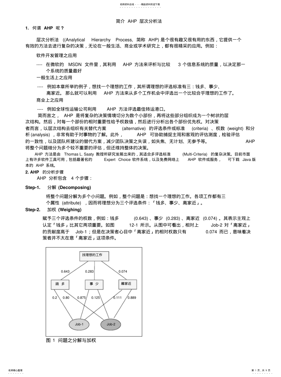 2022年AHP层次分析法[参 .pdf_第1页