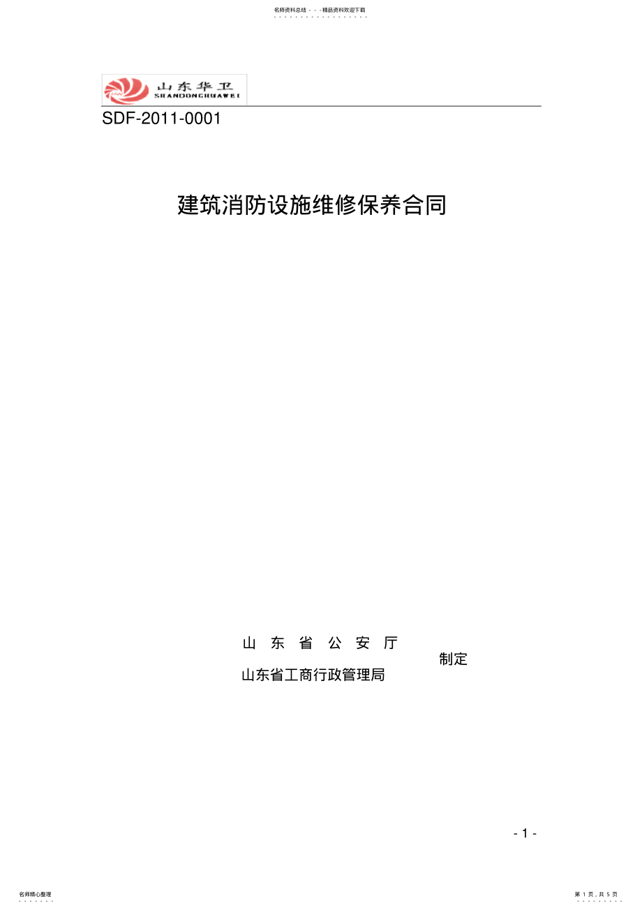 2022年消防维保通用合同 2.pdf_第1页