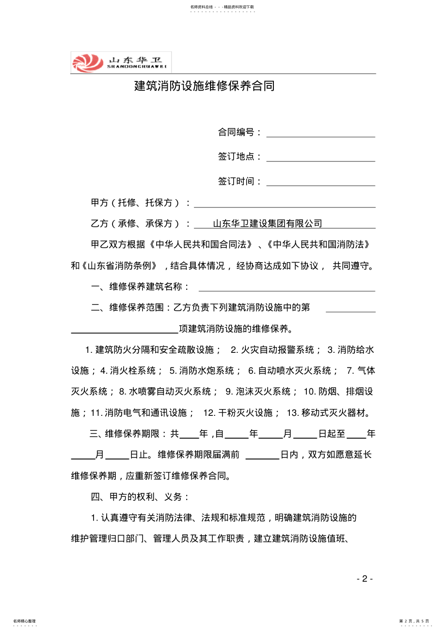 2022年消防维保通用合同 2.pdf_第2页