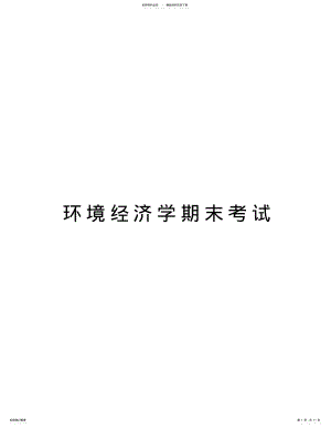 2022年2022年环境经济学期末考试doc资料 .pdf