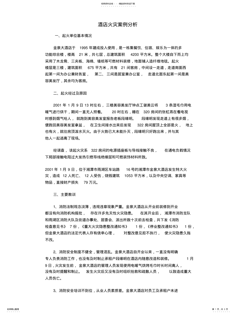 2022年2022年酒店火灾案例 .pdf_第1页