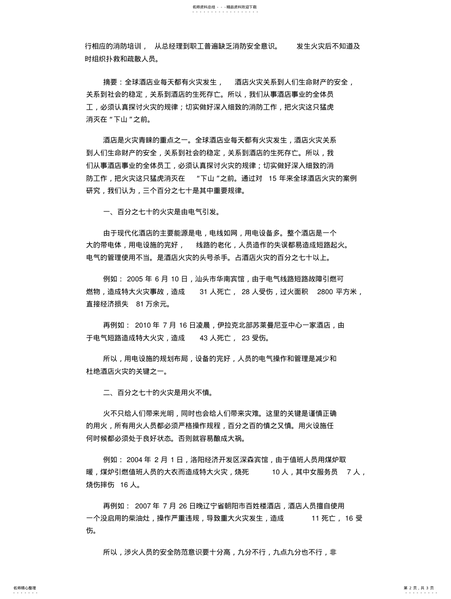 2022年2022年酒店火灾案例 .pdf_第2页