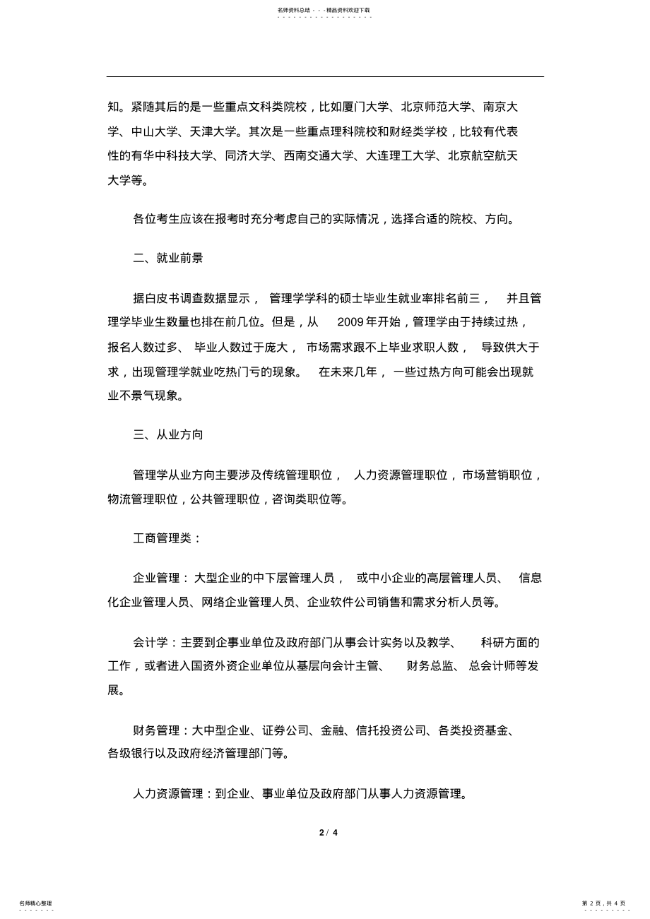 2022年2022年考研与专业就业管理学 .pdf_第2页