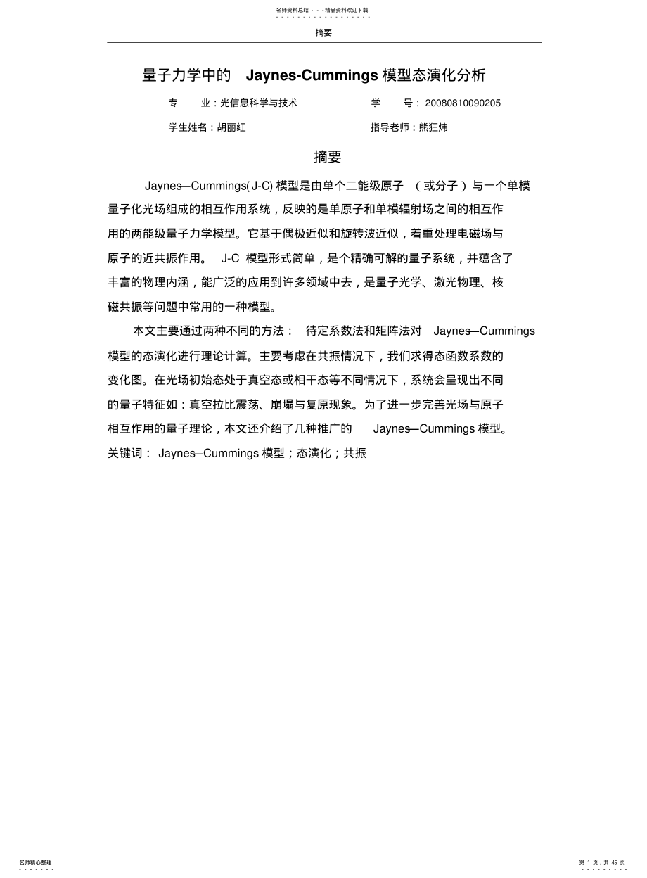 量子力学中的Jaynes-Cummings模型态演化分析 .pdf_第1页