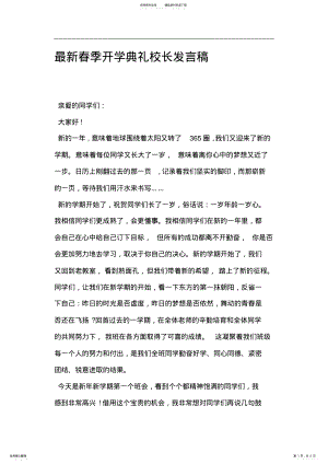 2022年最新春季开学典礼校长发言稿 .pdf