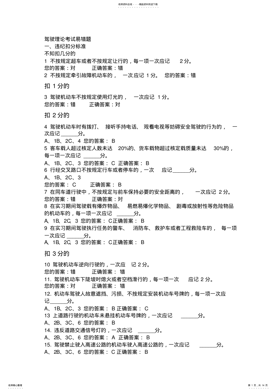 2022年2022年驾驶理论考试易错题 .pdf_第1页