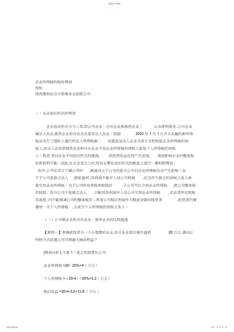 2022年浅析企业所得税的税收筹划d.docx_第1页