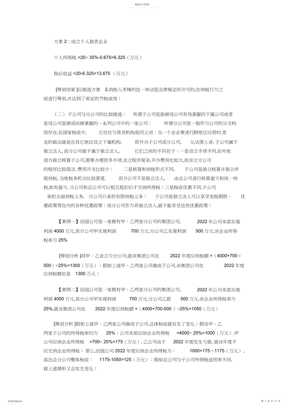 2022年浅析企业所得税的税收筹划d.docx_第2页