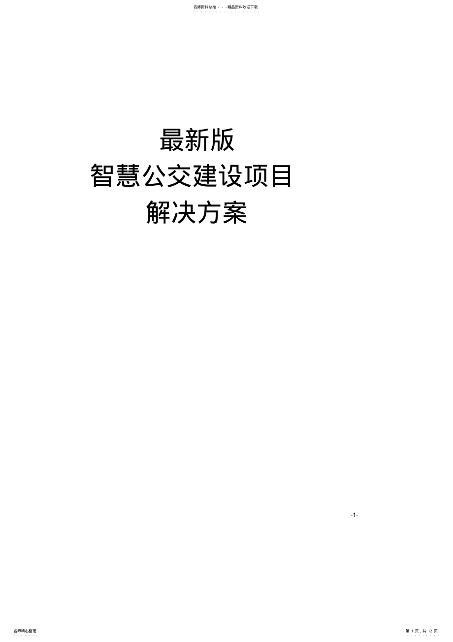 2022年最新版智慧公交建设项目解决方案 .pdf_第1页