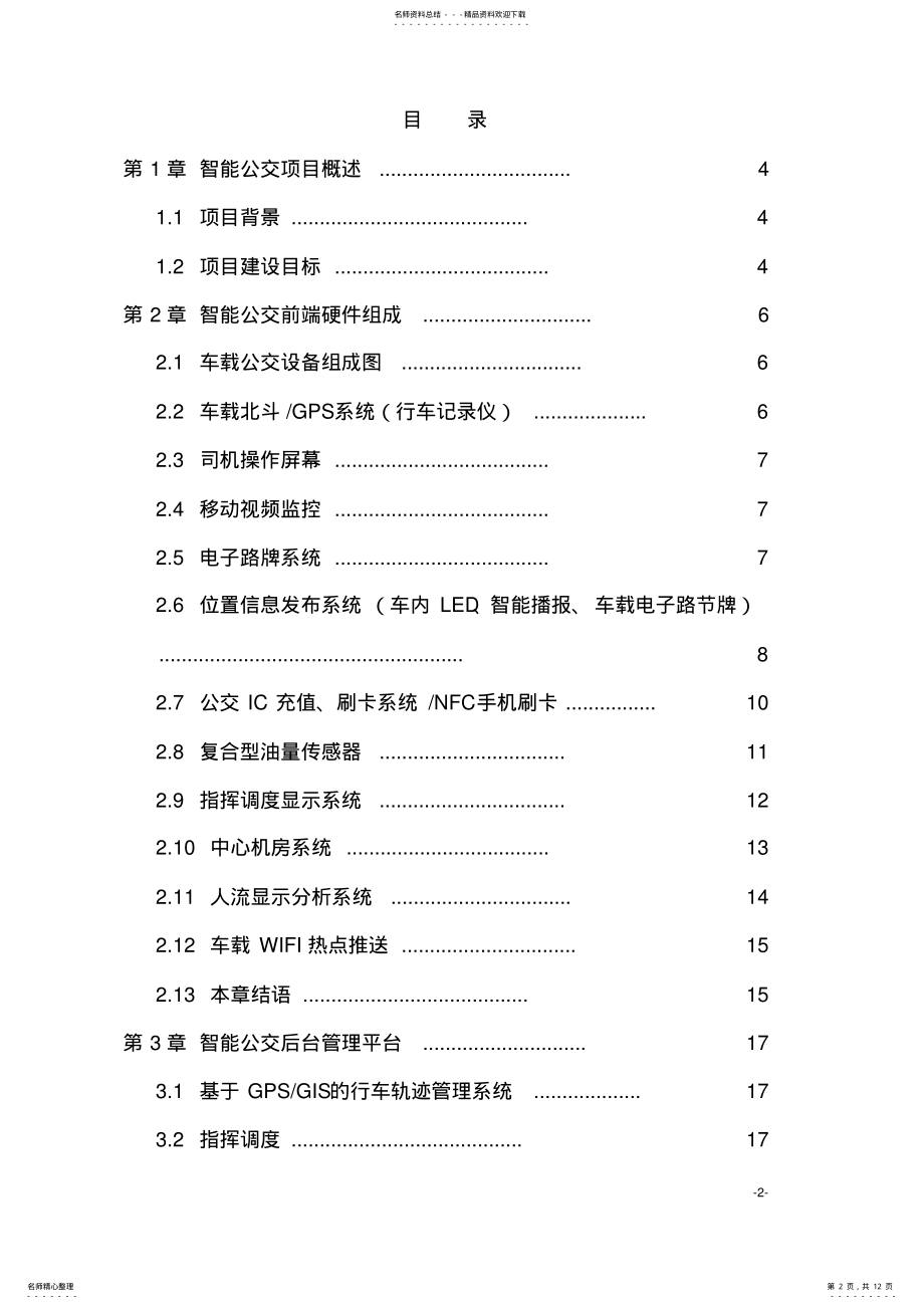 2022年最新版智慧公交建设项目解决方案 .pdf_第2页