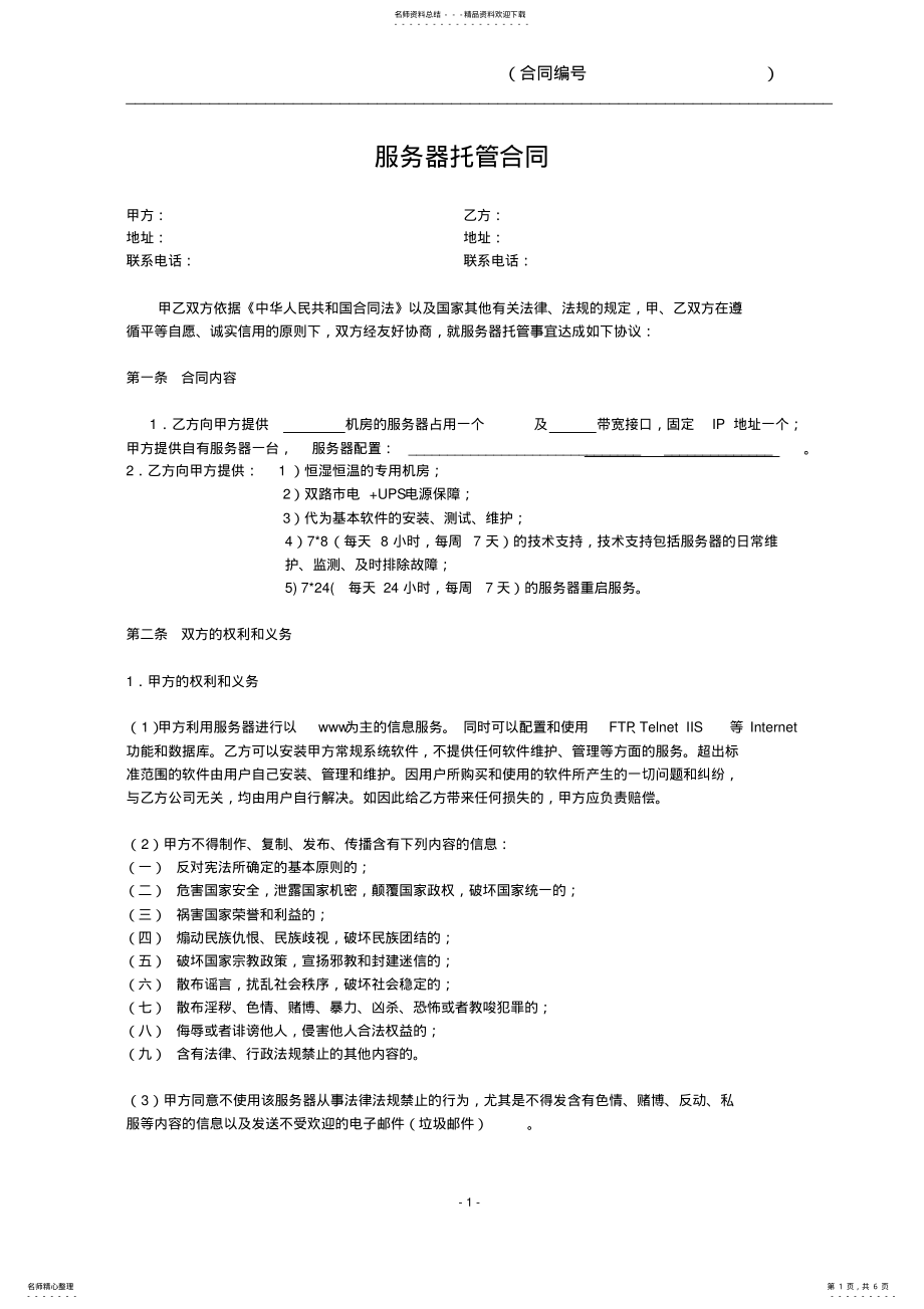 2022年服务器托管合同 .pdf_第1页