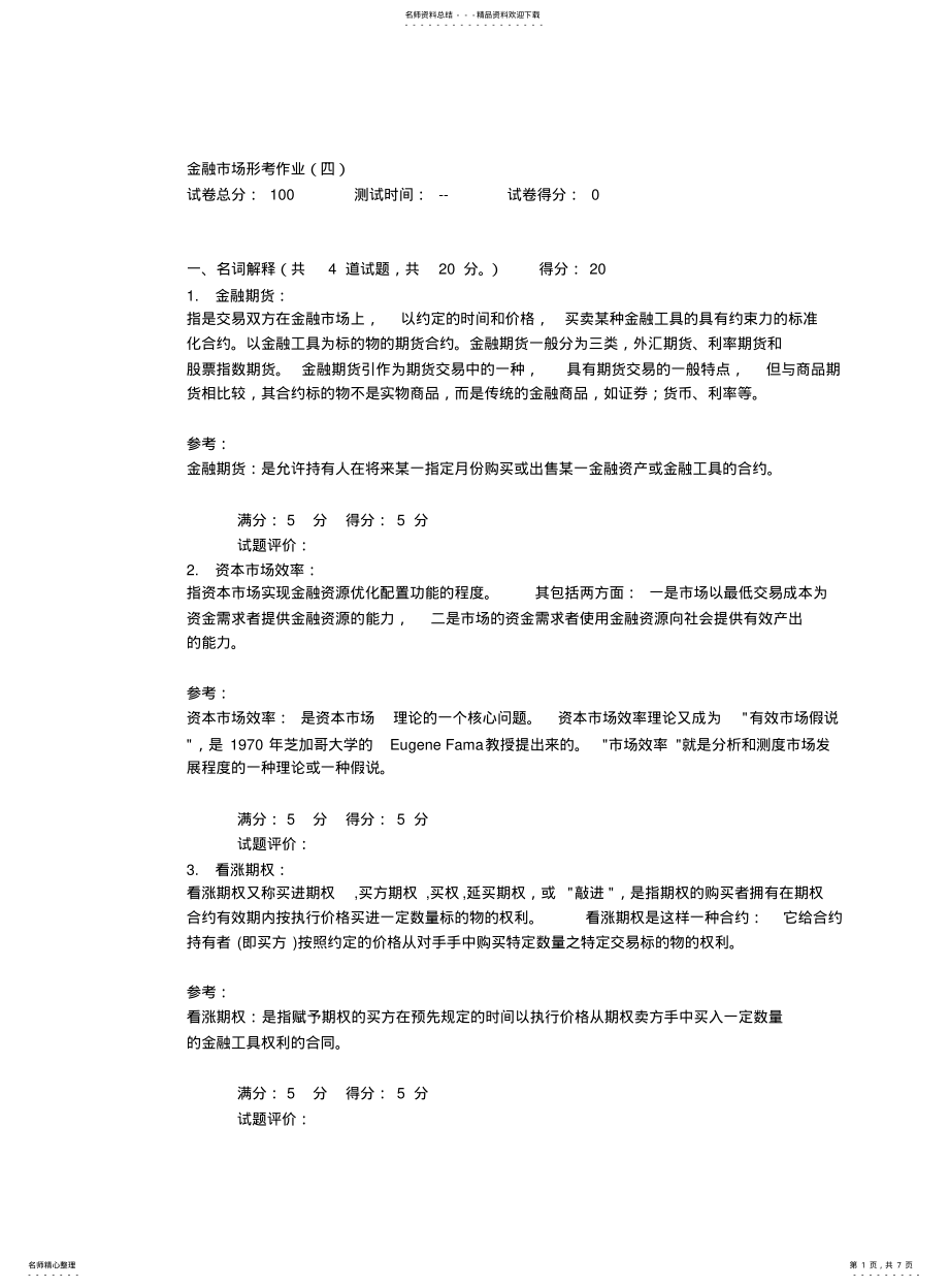 2022年2022年金融市场形考作业 .pdf_第1页