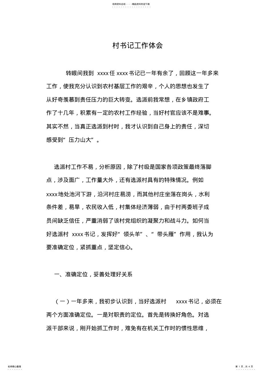 2022年村书记工作体会 .pdf_第1页